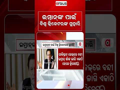 ଇମ୍ରାନ୍‌ଙ୍କ ପାଇଁ ବିଶ୍ବ କ୍ରିକେଟରଙ୍କ ଗୁହାରି | Imran Khan |  Cricket Legend | ArgusNews