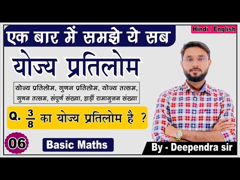 वीडियो: क्या गुणन और भाग प्रतिलोम संक्रिया हैं?