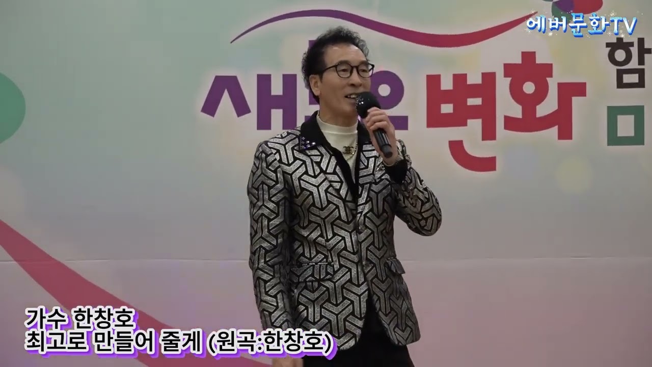 가수 한창호-최고로만들어줄게(원곡:한창호) /2026.1.10/제12회 모범청소년 장학금 전달 신임간부취임식 및 축하공연/에버문화교류봉사단/(주)한울컴퍼니