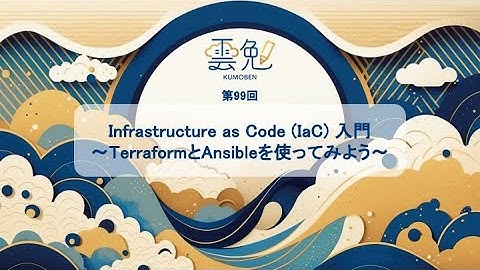 第99回 雲勉【オンライン：初心者向け】Infrastructure as Code (IaC) 入門 〜TerraformとAnsibleを使ってみよう〜