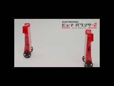 倒立振子型ロボット教材「ビュートバランサー2」　移動・旋回