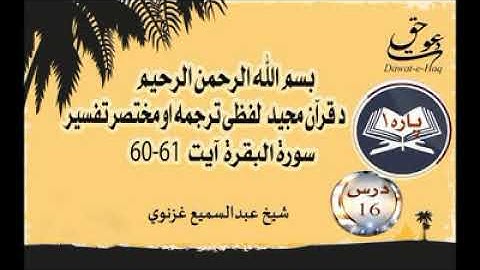 سورة البقرة آیت 61-60|شیخ عبدالسمیع غزنوي|Surah Al-Baqarah Ayat 60-61|Sheikh Abdul Sami Ghaznavi