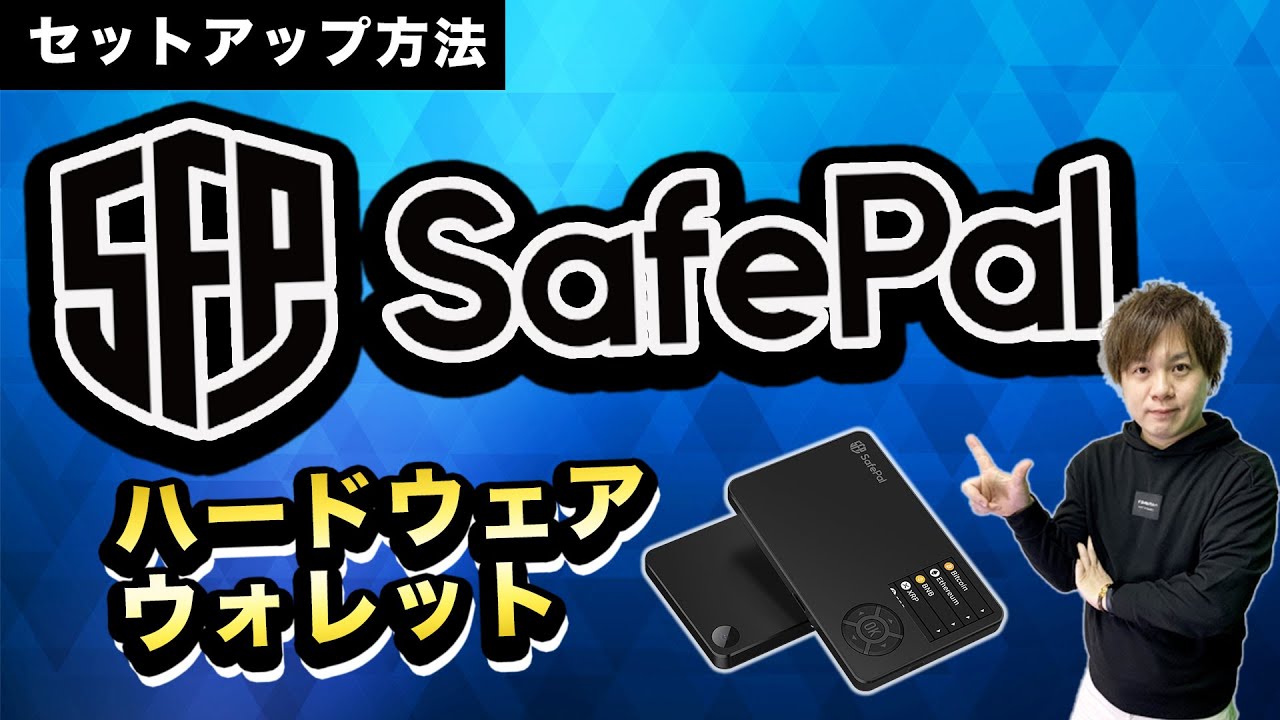 【SafePal】ハードウェアウォレットS1の使い方（初期設定）【セーフパル】