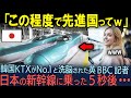 【海外の反応】韓国で10年取材をした英BBC記者が、日本の新幹線に乗った5秒後・・・衝撃の結末が