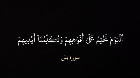 اليوم نختم على افواهمم وتكلمنا ايديهم یسۤ تلاوة الشيخ #ياسرالدوسري #قران_شاشة_سوداء