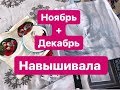 Навышивала! | Ноябрь и Декабрь 2018 | Мир Вышивки | Леура