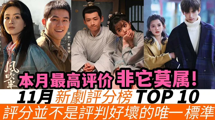 11月新劇評分榜TOP10！趙麗穎《風吹半夏》大獲好評能排第幾？《天下長河》光男性好評，超級下飯劇《卿卿日常》本月黑馬，《點燃我溫暖妳》無緣前三，楊冪雙劇沒能進前五！冠軍在豆瓣微博通通破8分！ - 天天要聞