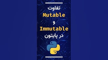 داده‌های mutable و immutable در پایتون #برنامه_نویسی #پایتون #python #programming