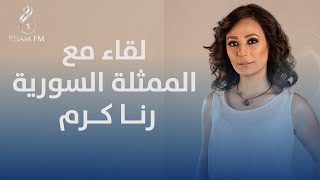 لقاء خاص مع الممثلة السورية رنا كرم