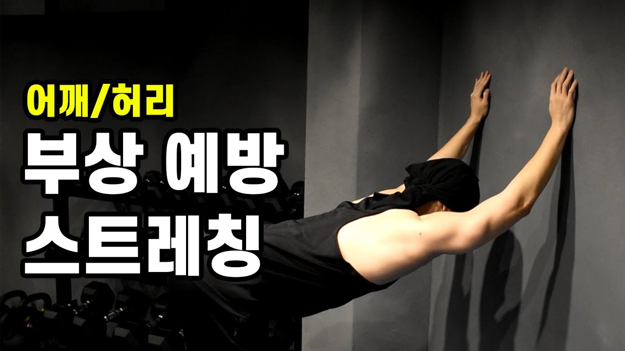 오버헤드 운동을 위한 어깨 굴곡 스트레칭