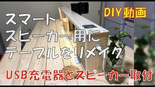 【DIY】テーブルにスピーカーとUSB充電器内蔵。スマートスピーカー用にリメイク