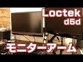 Loctek PCモニターアーム d5d
