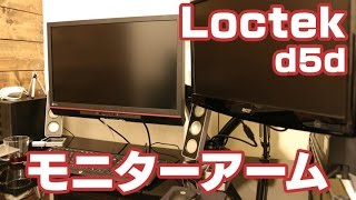 Loctek PCモニターアーム d5d