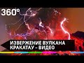 Видео извержения вулкана Анак-Кракатау - эвакуация людей