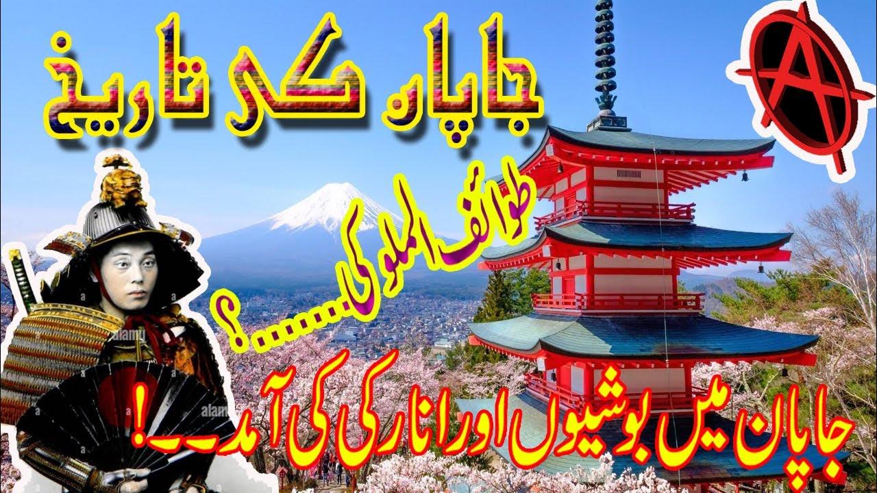 History of Japan in Urdu 03 Arrival of Bushis and Anarchy in Japan PJIF ir_fuuast YouTube