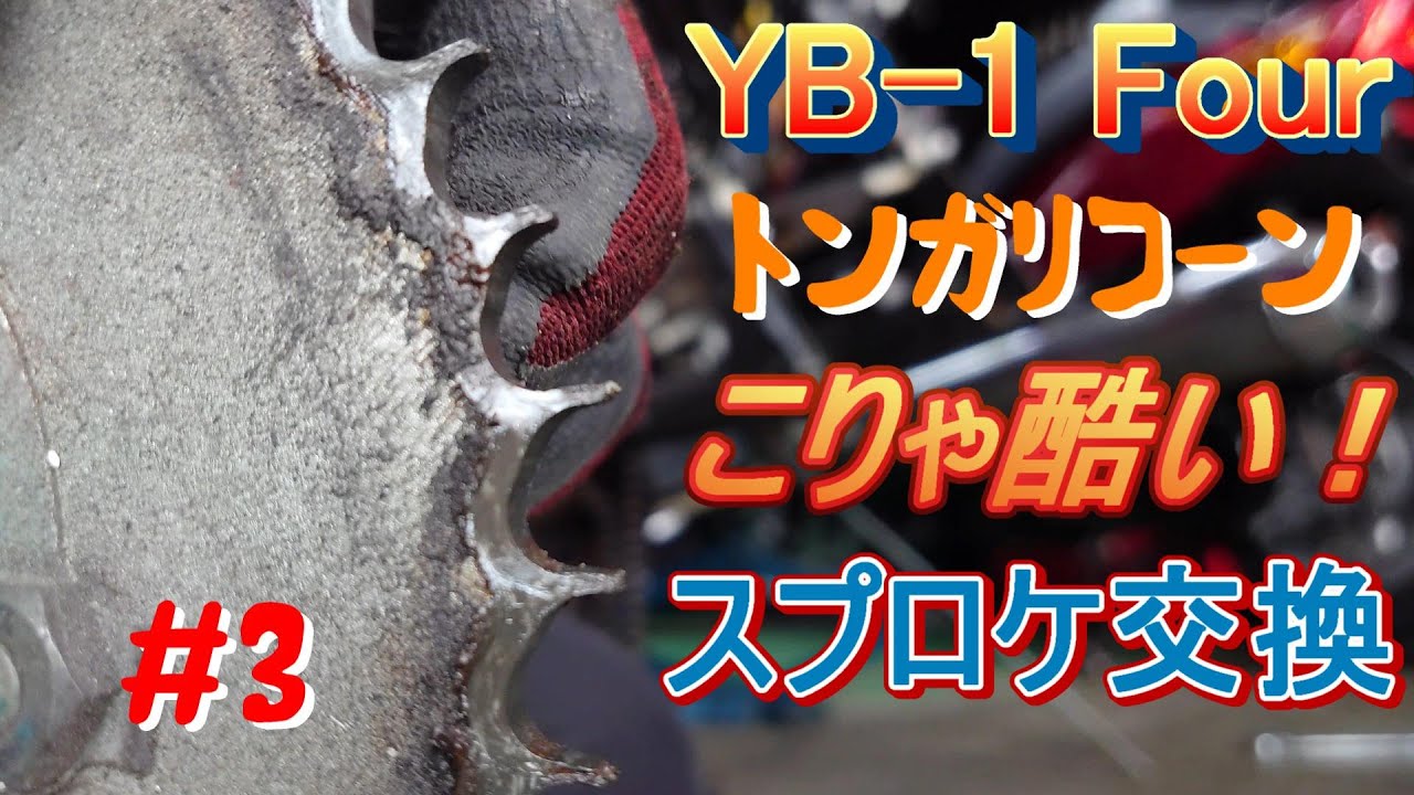YB 1 Four】 #3 チェーン・スプロケ・タイヤ交換 - YouTube