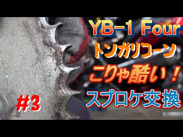 YB 1 Four】 #3 チェーン・スプロケ・タイヤ交換 - YouTube