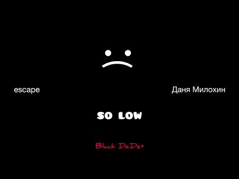 escape, Даня Милохин - so low