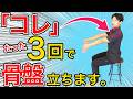 骨盤立てたいなら○○を立てるべきだった⁉骨盤が簡単に立つ秘策を大公開！