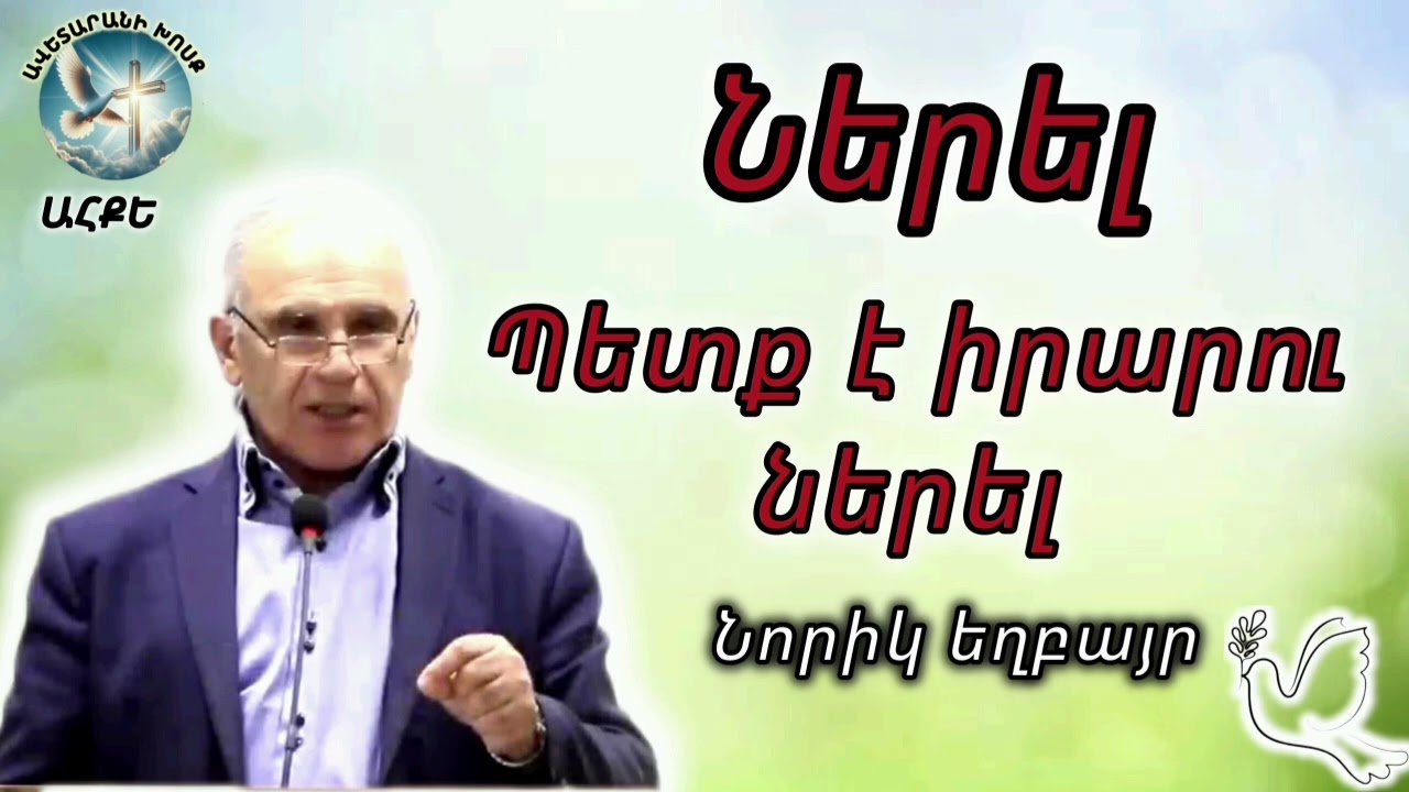 Պետք է իրարու ներել (Նորիկ եղբայր)