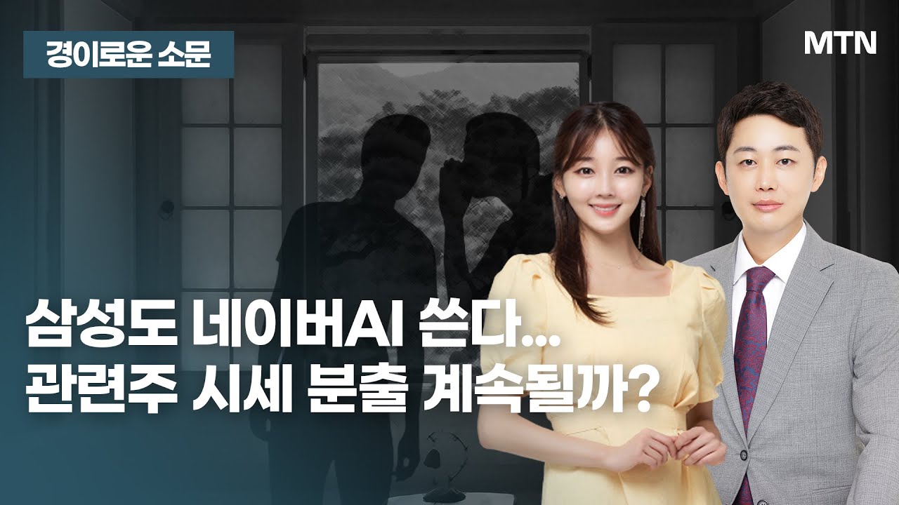 [경이로운 소문] 삼성도 네이버AI 쓴다... 관련주 시세 분출 계속될까? / 머니투데이방송 (증시, 증권)