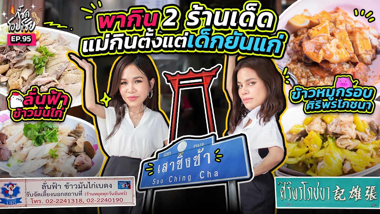 นี่หรือเสาชิงช้า ของคาวหวานอร่อยจะบ้า! มาซอยนี้อิ่มคุ้มสุด! | กี้ซดโอปโซ้ย EP.95