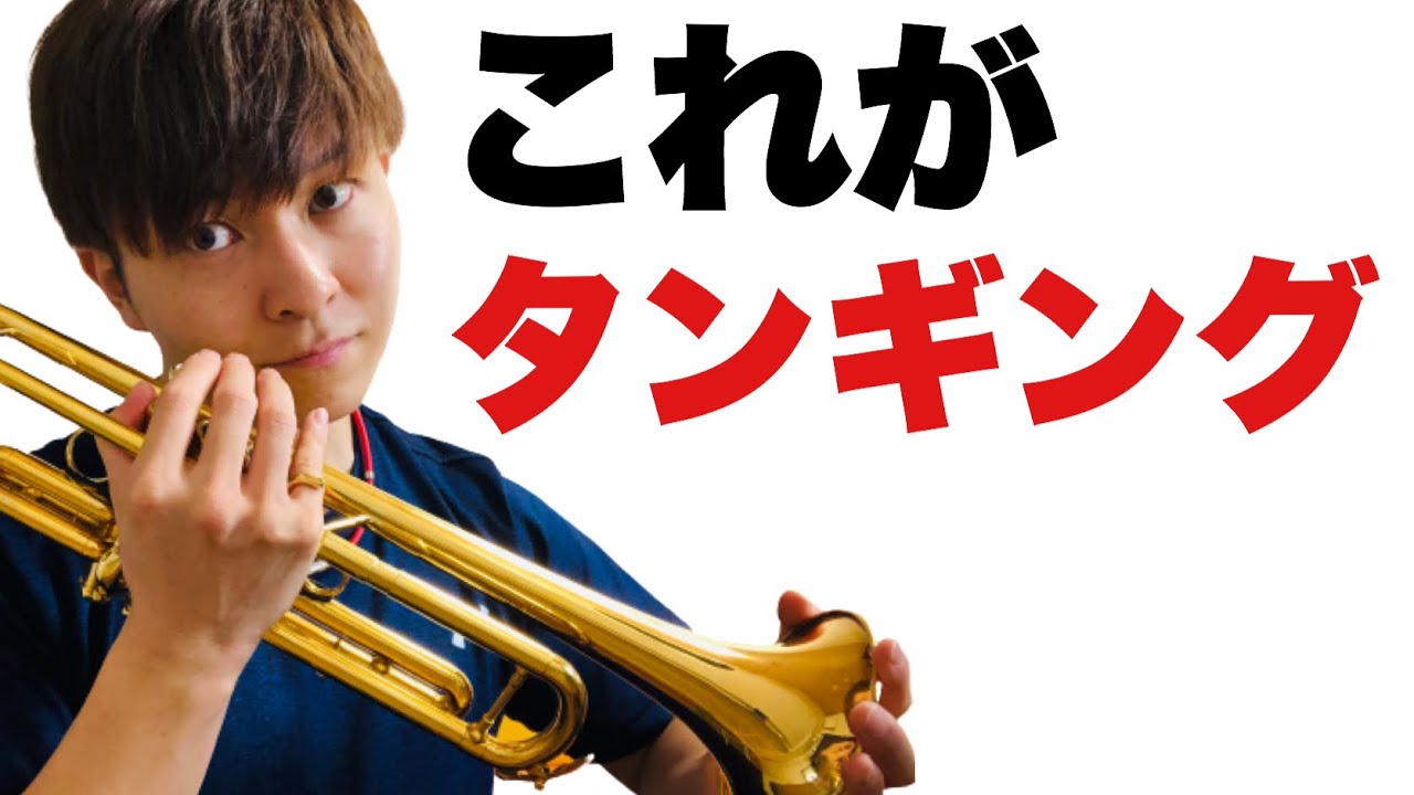 【トランペット】タンギングの正しいやり方と正しい練習方法を解説