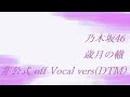 乃木坂46 生田絵梨花 歳月の轍 非公式 off Vocal vers(DTM)