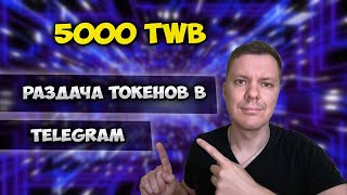 Twinby Airdrop | Раздача криптовалюты в телеграмме