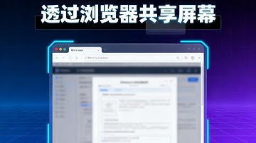透過瀏覽器共享屏幕
