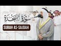 سورة السجدة كاملة Surat As Sajdah القارئ أحمد النفيس
