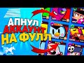 АПНУЛ АККАУНТ НА ФУЛЛ ЗА 1 ГОД BRAWL STARS