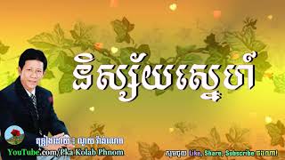 Video thumbnail of "Nisai Sne, Noy Vanneth Song - និស្ស័យស្នេហ៍, ណូយ វ៉ាន់ណេត, Khmer old song"