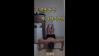근력운동 홈트레이닝으로👉 팔굽혀펴기 턱걸이 들통스쿼트 딱 3가지만으로 근력 유지하는 60대 👉 AI가 알려주는 들통스쿼트 효과(자막사용)