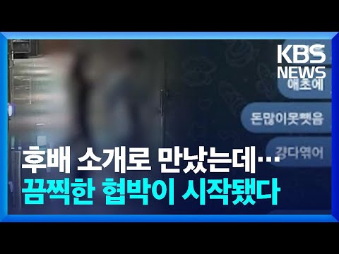 후배 소개로 만났는데...끔찍한 <strong>협박에</strong> 돈까지 뜯겨 / KBS  2023.11.28.
