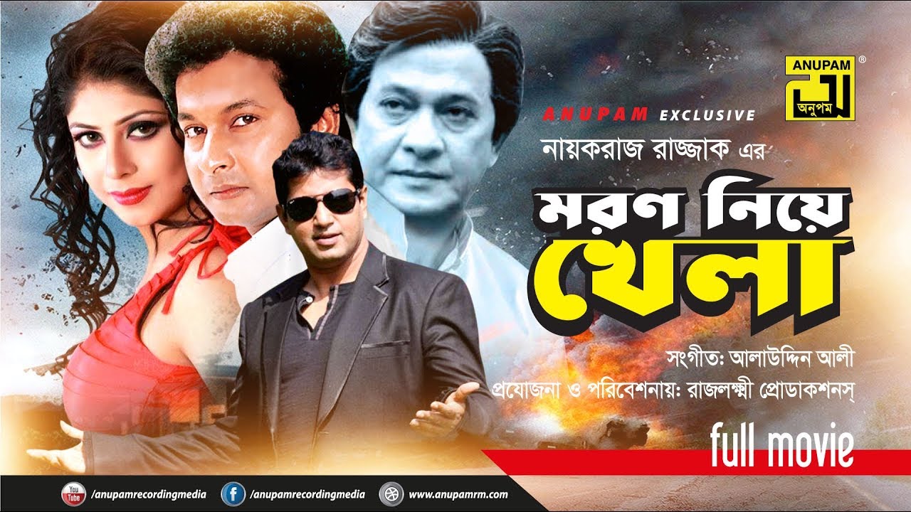Moron Niye Khela | মরণ নিয়ে খেলা | Razzak, Dolly Johur, Bapparaj, Ratna & Mahfuz |  Anupam Movies