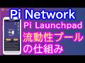 PiNetwork（パイネットワーク）Pi Launchpad Second Test Token Distribution Complete 第2回テストトークンの配布が完了【仮想通貨マイニングアプ