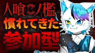 【人喰ノ檻参加型】ファンサーバーで練習してきた。これおもろい。【銀猫様】