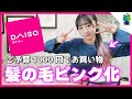 【ダイソー】JKももか5月のお買い物！髪の毛ピンク化に成功！？【ご予算1000円】