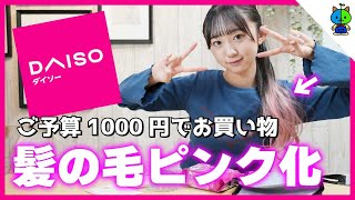 【ダイソー】JKももか5月のお買い物！髪の毛ピンク化に成功！？【ご予算1000円】