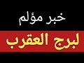 برج العقرب من يوم ٢ فبراير ٢٠٢٦ وحتي نهاية الشهر وخبر غير متوقع خلال أيام وتغير مفاجئ بسبب شخص 