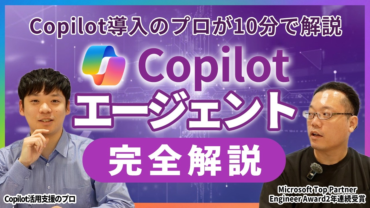 【徹底解説】Copilotエージェントとは？導入のプロがわかりやすく解説します