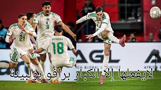 شاهد_"طايح كثرمن نايض"🔥😅 شاهد فرحة اسطورية و الجزائر تجري كلها وراء بولبينة 🇩🇿👏