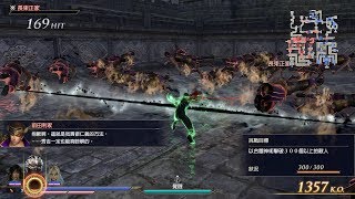 無雙OROCHI 蛇魔3 Ultimate 【智將的用意】 混沌難度 全戰功 S評價 (PC Steam版 1440p 60fps) 無雙OROCHI 蛇魔3 Ultimate 【智將的用意】 混沌難度 全戰功 S評價 (PC Steam版 1440p 60fps)