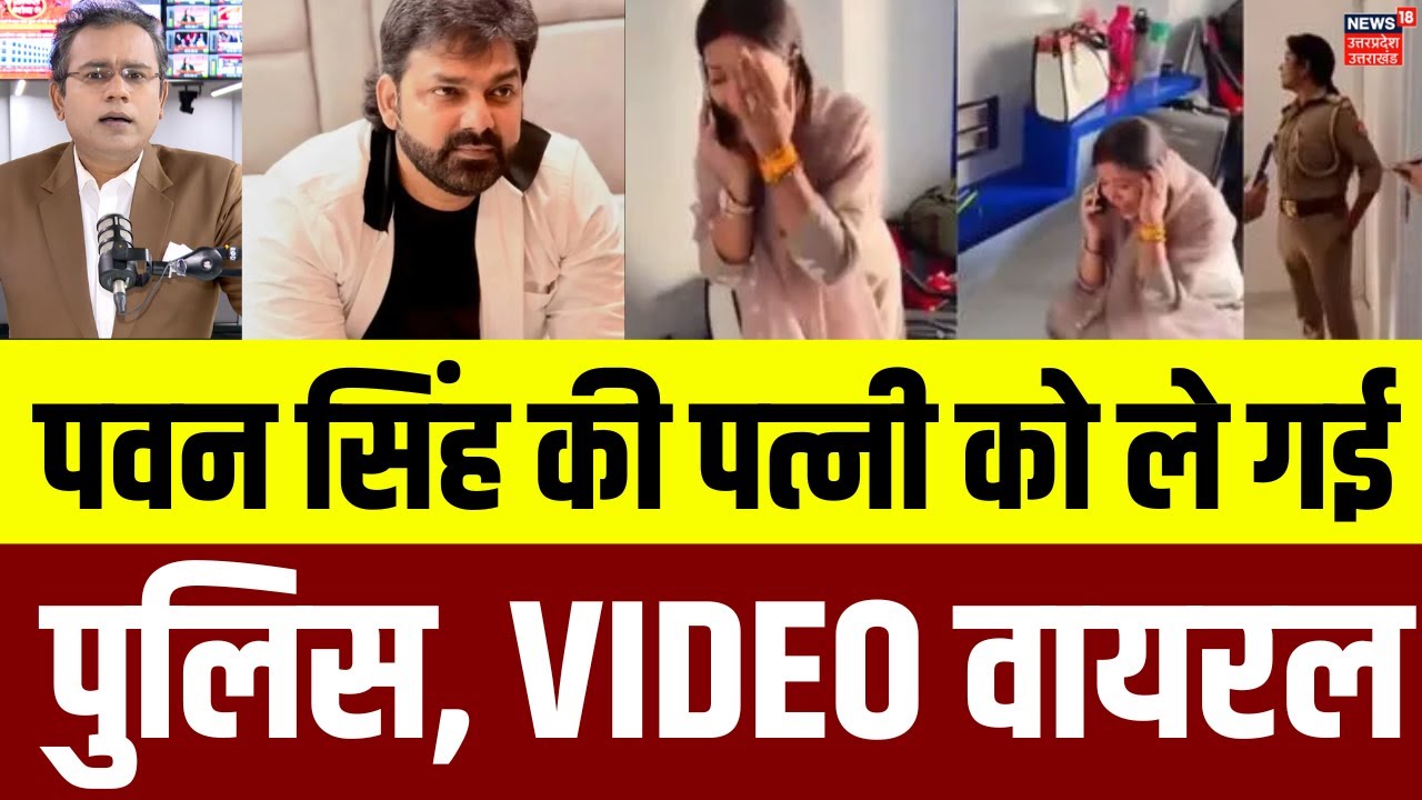 Pawan Singh Wife Jyoti Singh Viral Video: लखनऊ मिलने पहुंचीं पत्नी तो पवन सिंह ने बुला ली पुलिस|N18V