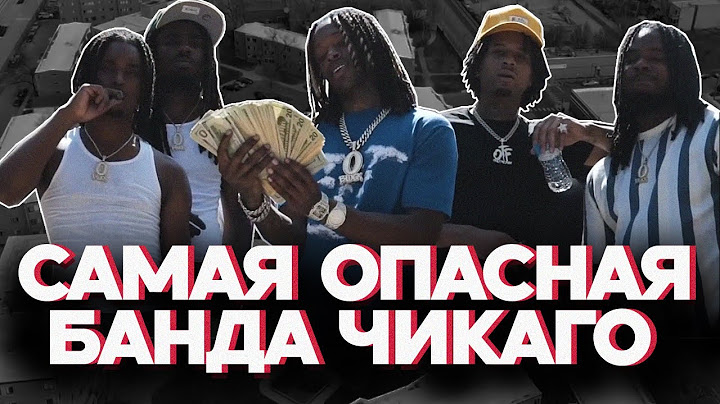 САМАЯ ОПАСНАЯ БАНДА ЧИКАГО | O'BLOCK | KING VON | LIL DURK | CHIEF KEEF