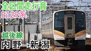 【全区間走行音(LED再現)】JR東日本E129系 越後線 [普通]内野→新潟