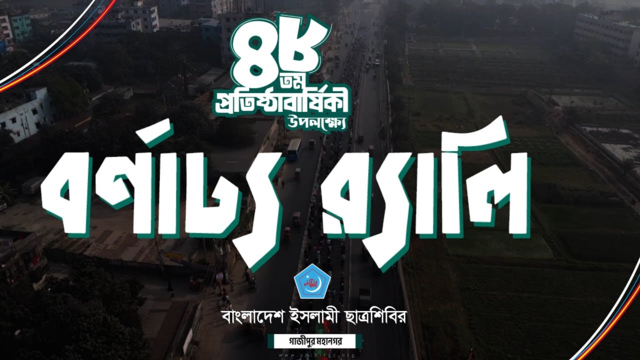 বর্ণাঢ্য র‍্যালি | ৪৮তম প্রতিষ্ঠাবার্ষিকী | ইসলামী ছাত্রশিবির গাজীপুর ...