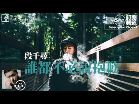 段千尋 - 誰都不必說抱歉 [高音質][動態字幕]