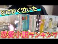 【涙腺崩壊】泣ける恋愛小説ランキングを開催!!